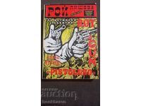 Petko Ekov: Roy Pishtova - the first Bulgarian western