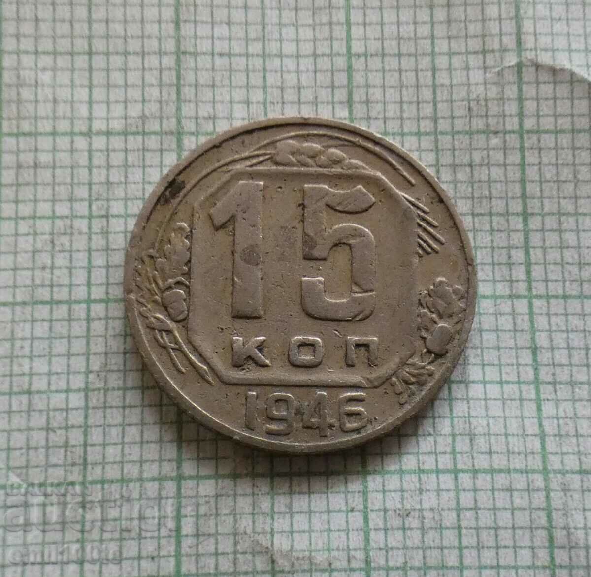 15 копейки 1946 г. СССР