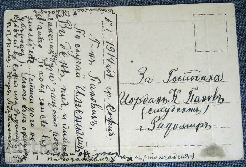 1914 color lithograph PC postcard with price 15.00 BGN | € 7.67 1914 color lithograph PC postcard with price 15.00 BGN | € 7.67