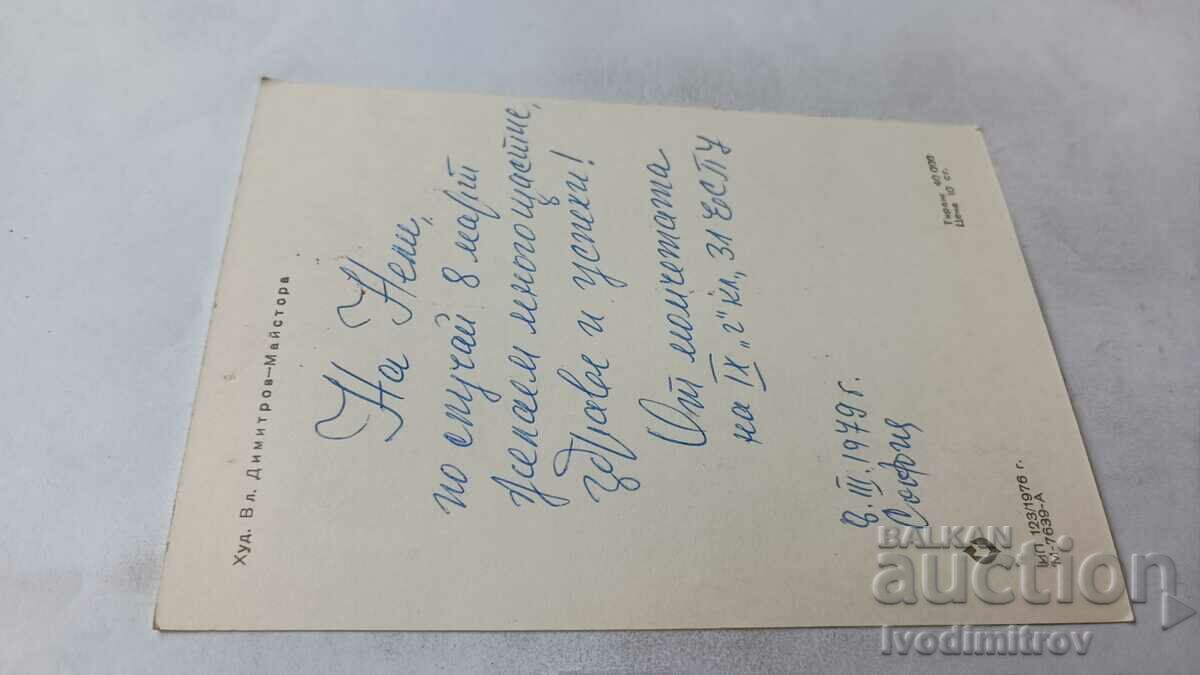 Postcard Vladimir Dimitrov-Maistora 1979 with price 0.95 BGN | € 0.49 Postcard Vladimir Dimitrov-Maistora 1979 with price 0.95 BGN | € 0.49