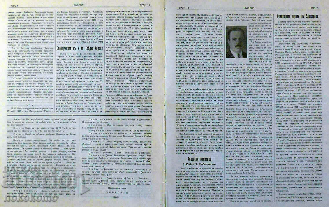 Доставка на Списание: РОДОПА Доставка на Списание: РОДОПА