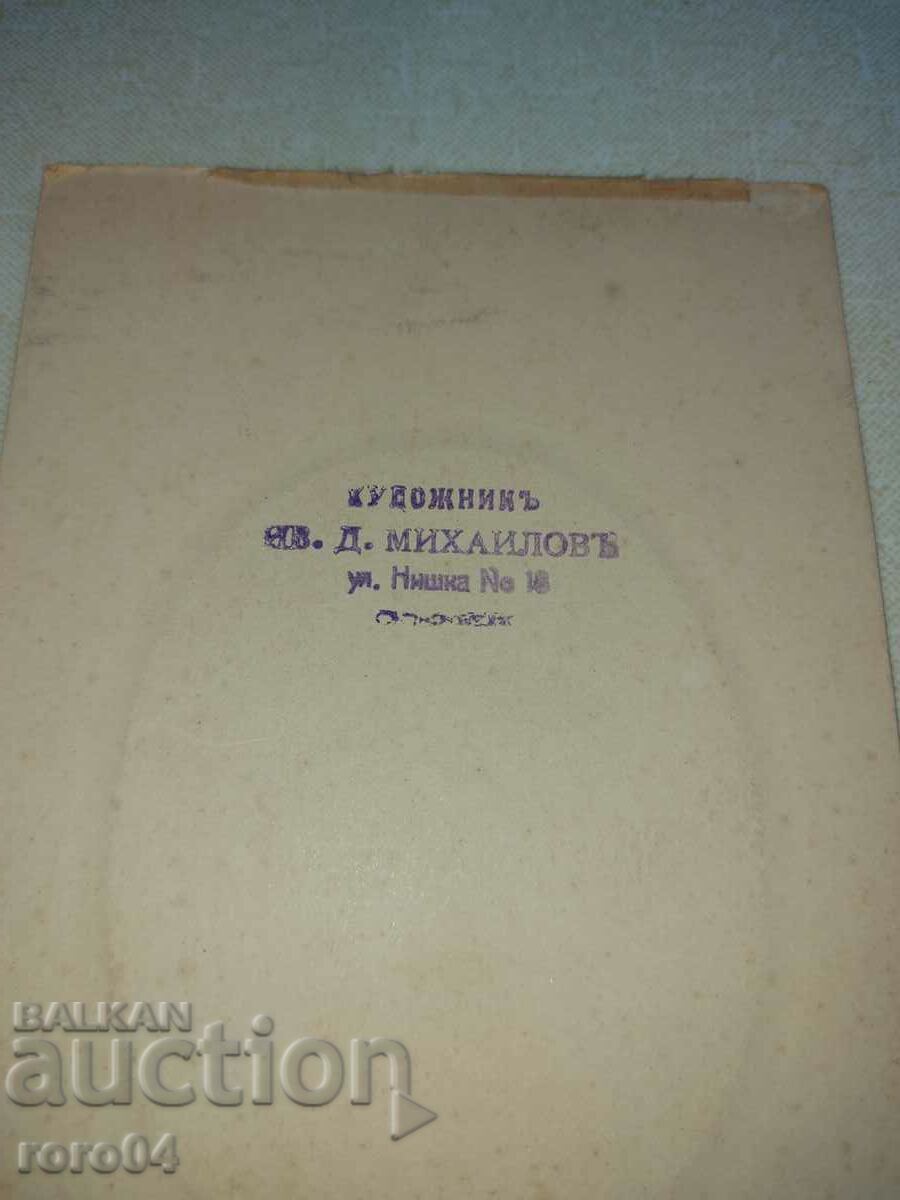 ARTIST IV. D. MIKHAYLOV - SOFIA - 7 ARTIST IV. D. MIKHAYLOV - SOFIA - 7