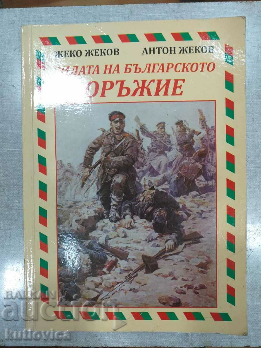 Rare book The power of the Bulgarian weapon