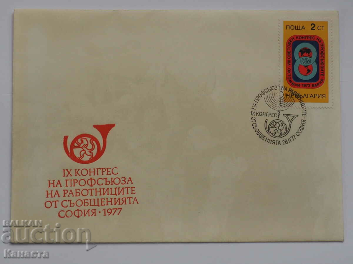 Български Първодневен пощенски плик 1977  ПП 17
