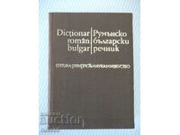 Книга "Румънско-български речник - С. Кануркова" - 504 стр.
