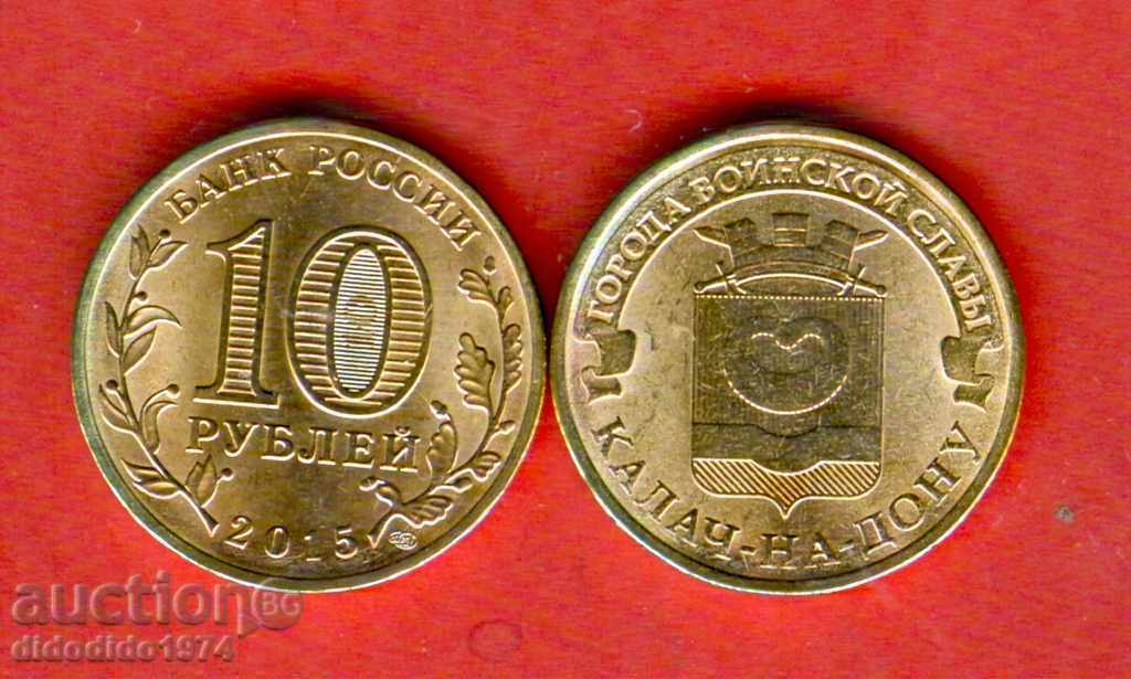RUSSIA KALACH-ON-DON - 10 Rubles emission issue 2015 NEW UNC RUSSIA KALACH-ON-DON - 10 Rubles emission issue 2015 NEW UNC