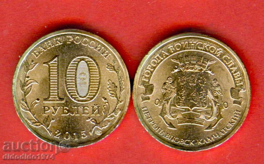 RUSIA PETROPAVLOVSK - 10 Ruble emisiune 2015 NOI UNC RUSIA PETROPAVLOVSK - 10 Ruble emisiune 2015 NOI UNC