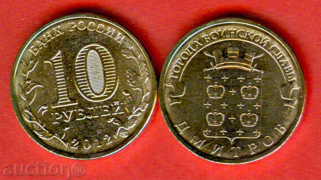 RUSSIA DMITROV - 10 Rubles issue - 2012 NEW UNC RUSSIA DMITROV - 10 Rubles issue - 2012 NEW UNC