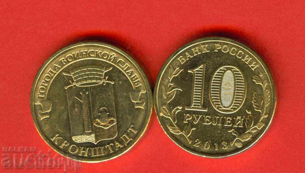 RUSSIA KRONSTADT - 10 Rubles issue - 2013 NEW UNC RUSSIA KRONSTADT - 10 Rubles issue - 2013 NEW UNC