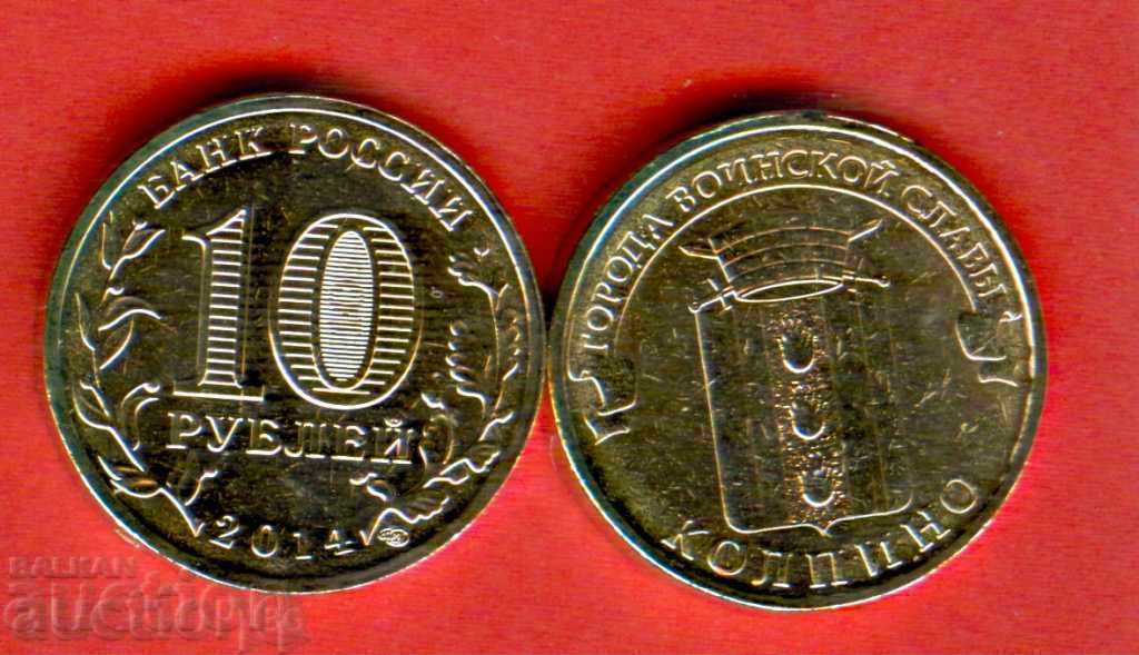RUSSIA KOLPINO - 10 Rubles issue - 2014 NEW UNC RUSSIA KOLPINO - 10 Rubles issue - 2014 NEW UNC