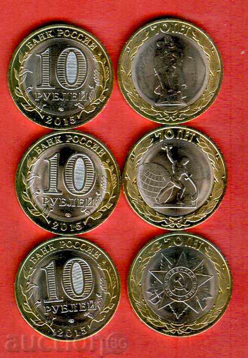 RUSSIA RUSSIA 3 x 10 руб 70 year issue - issue 2015 NEW UNC