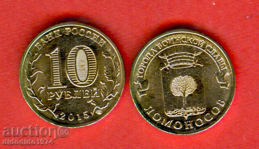 RUSIA LOMONOSOV - 10 Ruble emisiune 2015 NOI UNC RUSIA LOMONOSOV - 10 Ruble emisiune 2015 NOI UNC