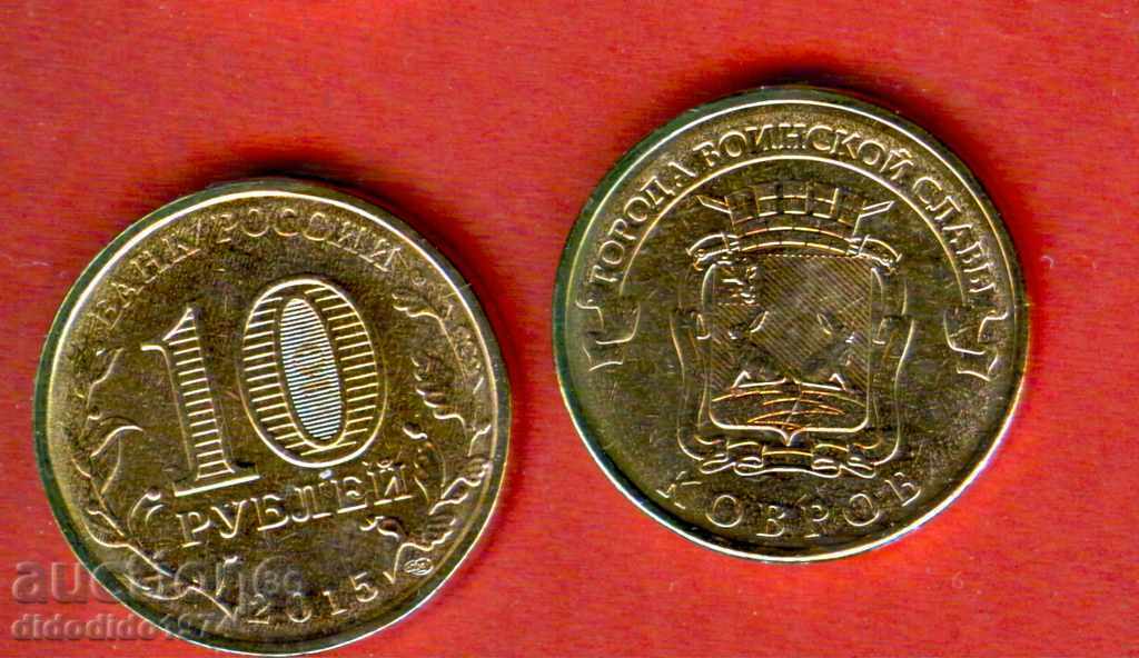 RUSIA COVROR - Emisie de 10 Ruble din 2015 NOI UNC RUSIA COVROR - Emisie de 10 Ruble din 2015 NOI UNC