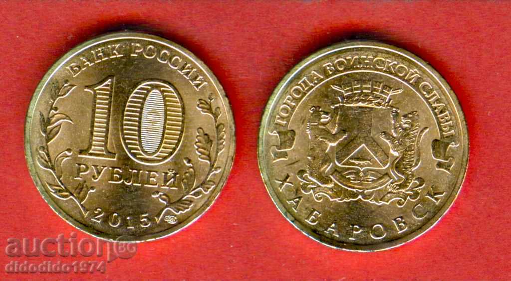 RUSIA HABAROVSK - 10 Ruble emisiune 2015 NOI UNC RUSIA HABAROVSK - 10 Ruble emisiune 2015 NOI UNC
