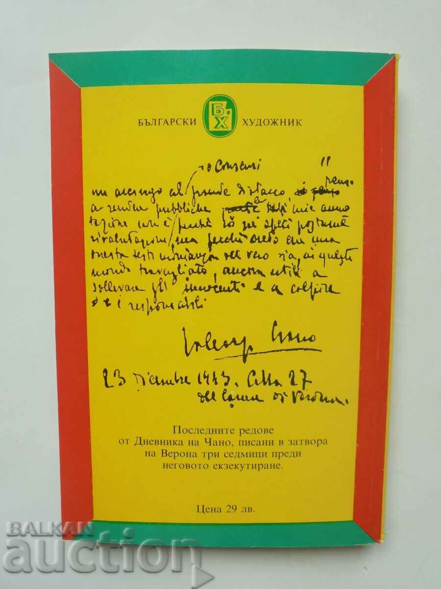 Diary of Count Cheno 1939-1943 Galleazo Chano 1992 with price 10.00 BGN | € 5.11