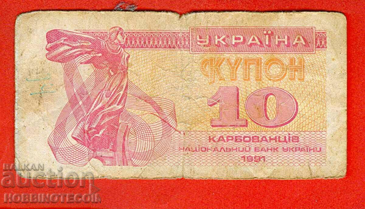 УКРАЙНА UKRAINE 10 Карбованци емисия issue 1991 УКРАЙНА UKRAINE 10 Карбованци емисия issue 1991
