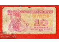 ΟΥΚΡΑΝΙΑ ΟΥΚΡΑΝΙΑ Έκδοση 10 ρούβλια 1991