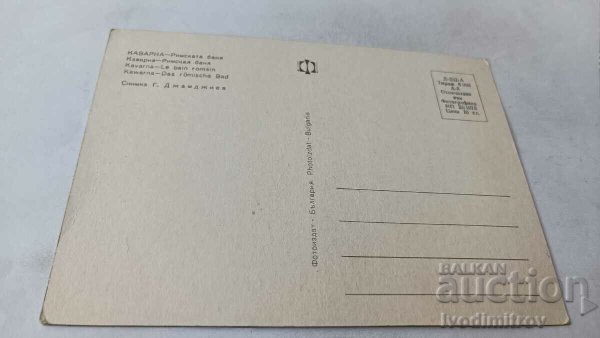 Postcard Kavarna Roman bath 1973 with price 0.85 BGN | € 0.43 Postcard Kavarna Roman bath 1973 with price 0.85 BGN | € 0.43
