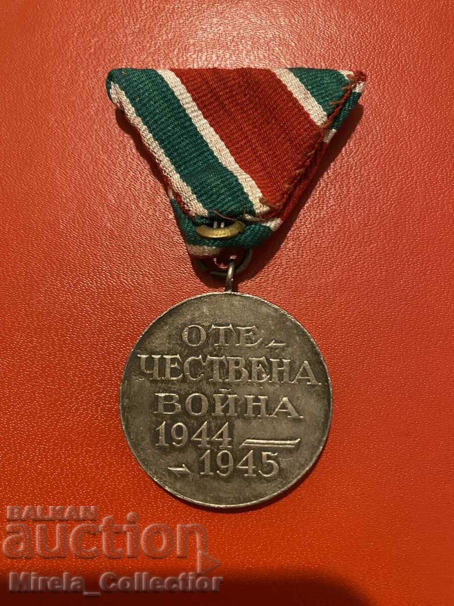 Patriotic war medal 1944 - 1945 with price 16.00 BGN | € 8.18 Patriotic war medal 1944 - 1945 with price 16.00 BGN | € 8.18
