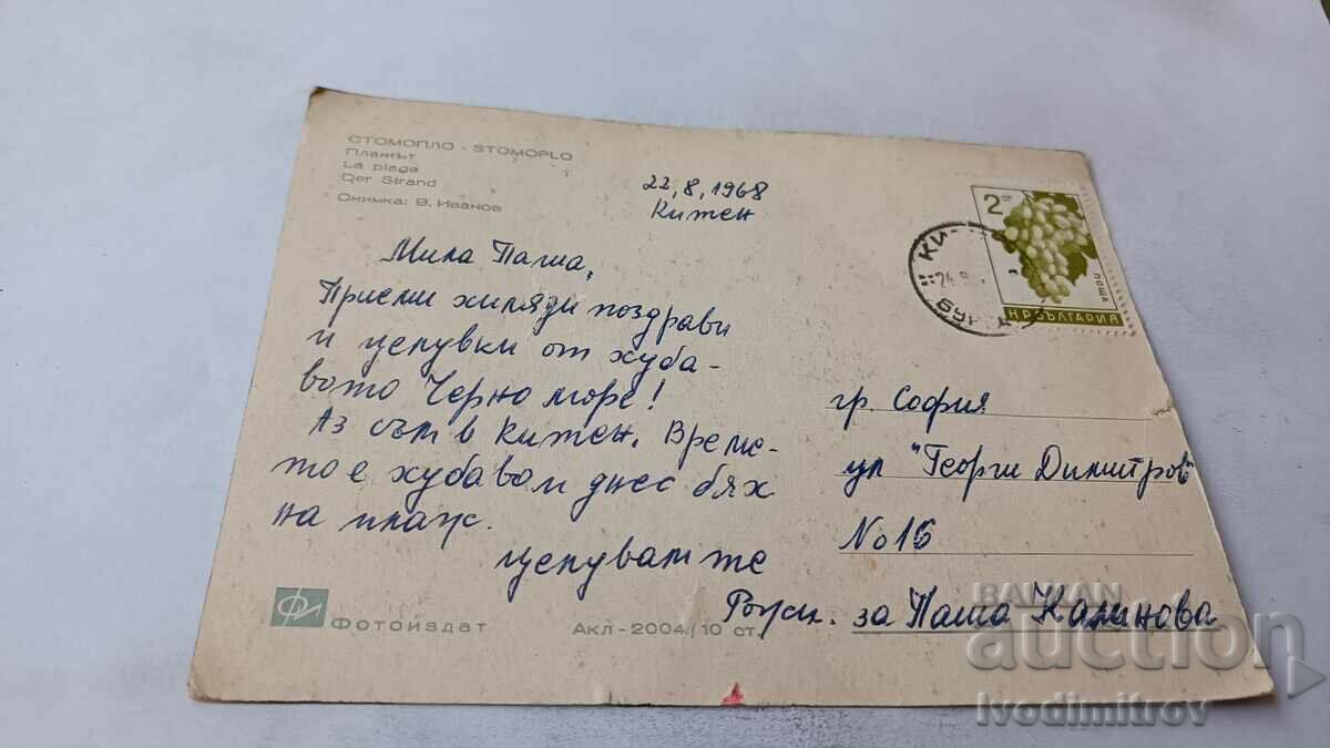 Postcard Stomoplo Beach 1968 with price 0.85 BGN | € 0.43