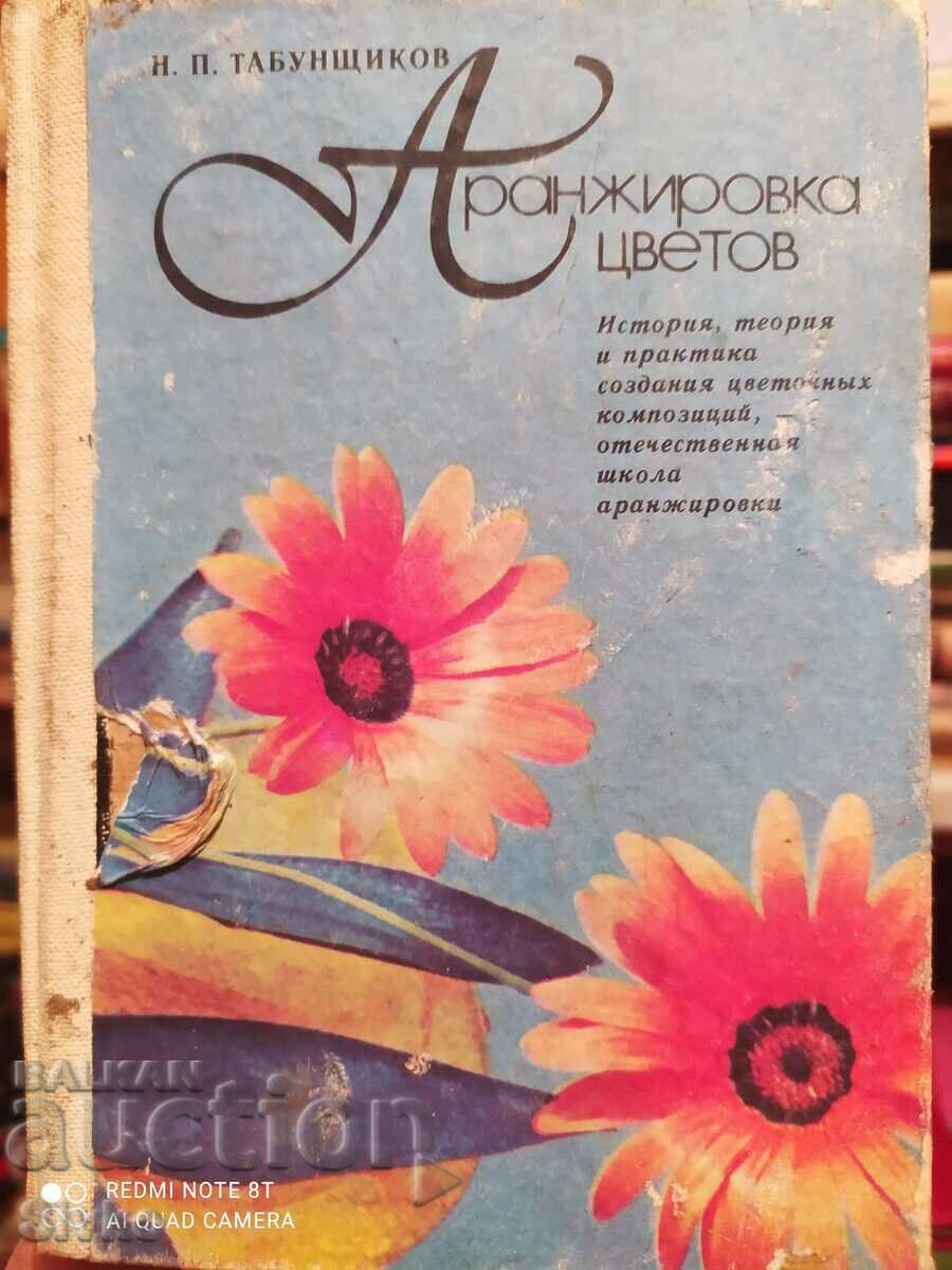Аранжиране на цветя, много снимки и илюстрации, руски език-К