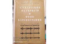 Аускултация на сърцето и фоно-кардиография - К