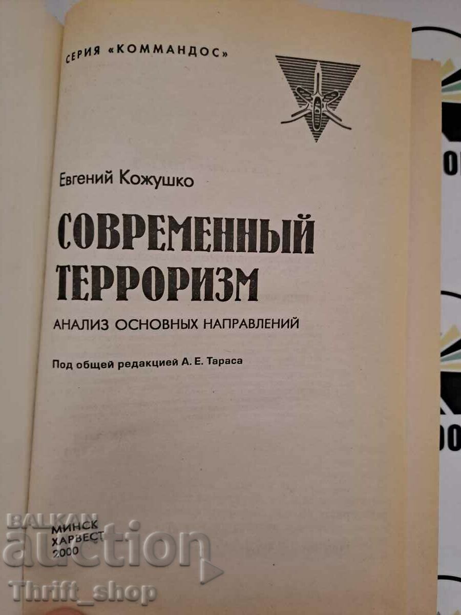 Modern terrorism. Analysis of main trends Evgeny K with price 33.33 BGN | € 17.04 Modern terrorism. Analysis of main trends Evgeny K with price 33.33 BGN | € 17.04