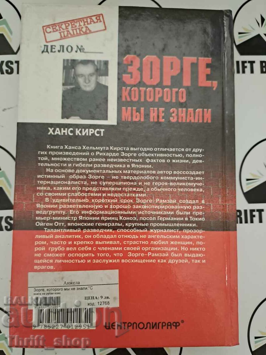 Auction Sorge, whom we did not know Chernyavsky Vitaly Gennadievich Auction Sorge, whom we did not know Chernyavsky Vitaly Gennadievich