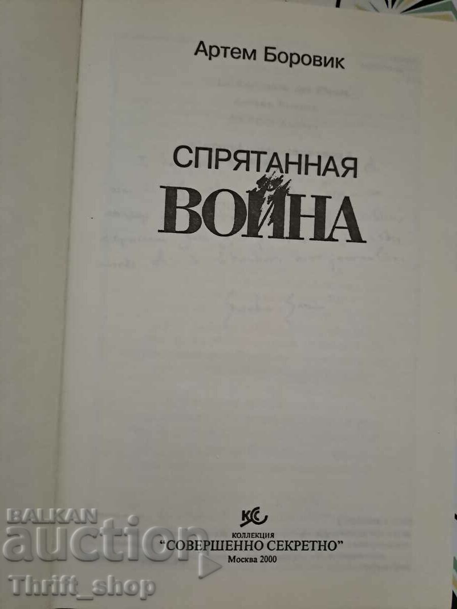 Artem Borovik Hidden War with price 33.33 BGN | € 17.04 Artem Borovik Hidden War with price 33.33 BGN | € 17.04