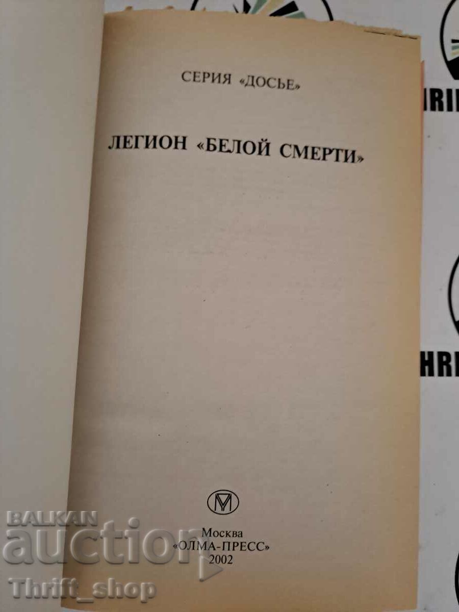 Legion of White Death with price 11.11 BGN | € 5.68 Legion of White Death with price 11.11 BGN | € 5.68