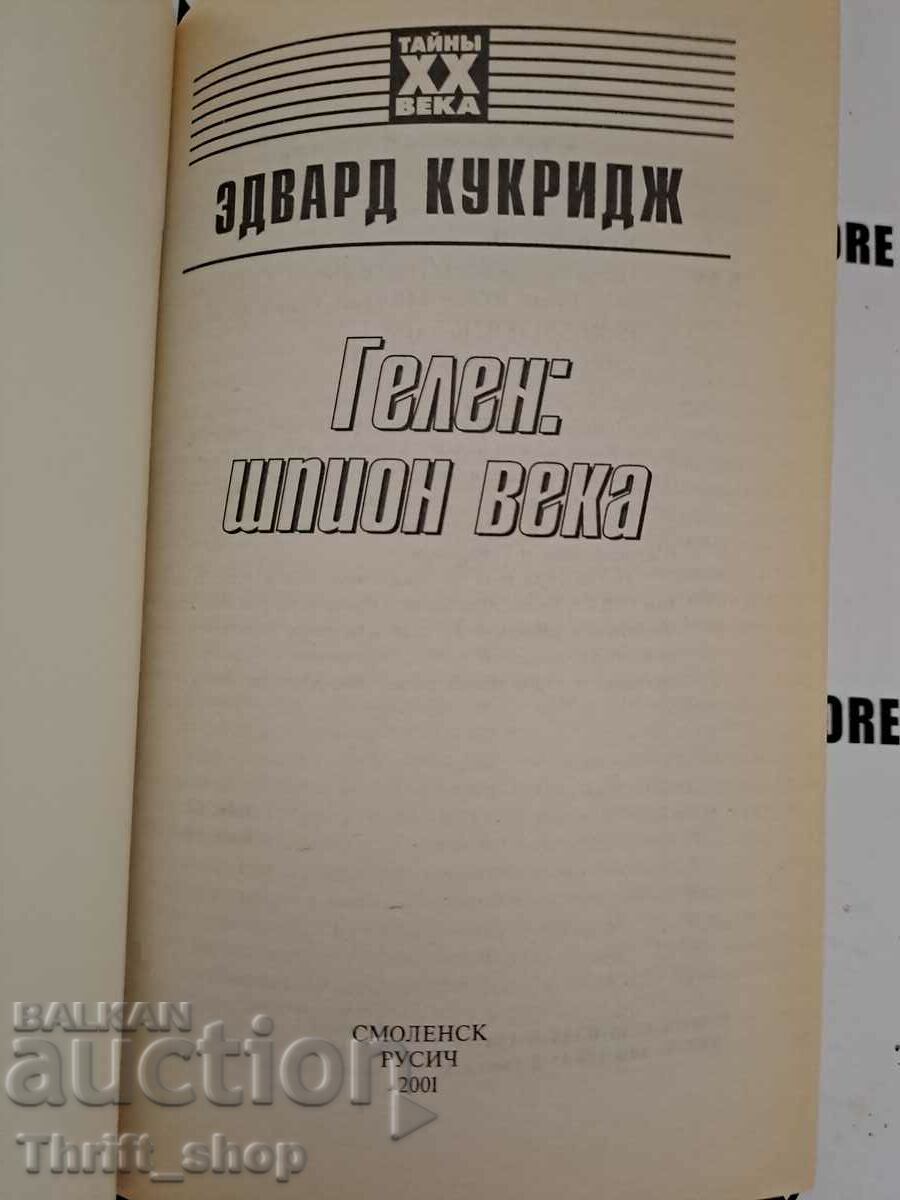 Gehlen: spy of the century | Cookridge Edward with price 11.11 BGN | € 5.68