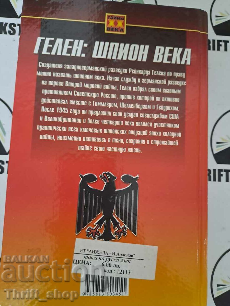 Auction  Gehlen: spy of the century | Cookridge Edward