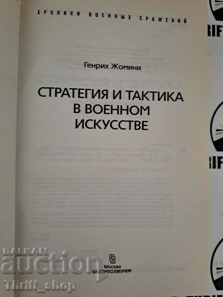 Strategy and Tactics in the Art of War with price 22.22 BGN | € 11.36 Strategy and Tactics in the Art of War with price 22.22 BGN | € 11.36