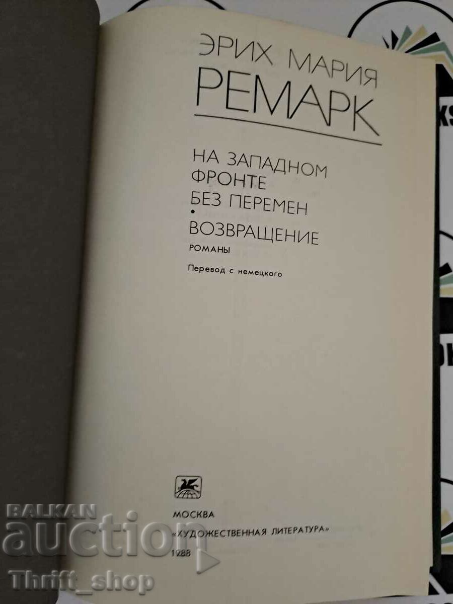 No changes on the western front with price 11.11 BGN | € 5.68 No changes on the western front with price 11.11 BGN | € 5.68