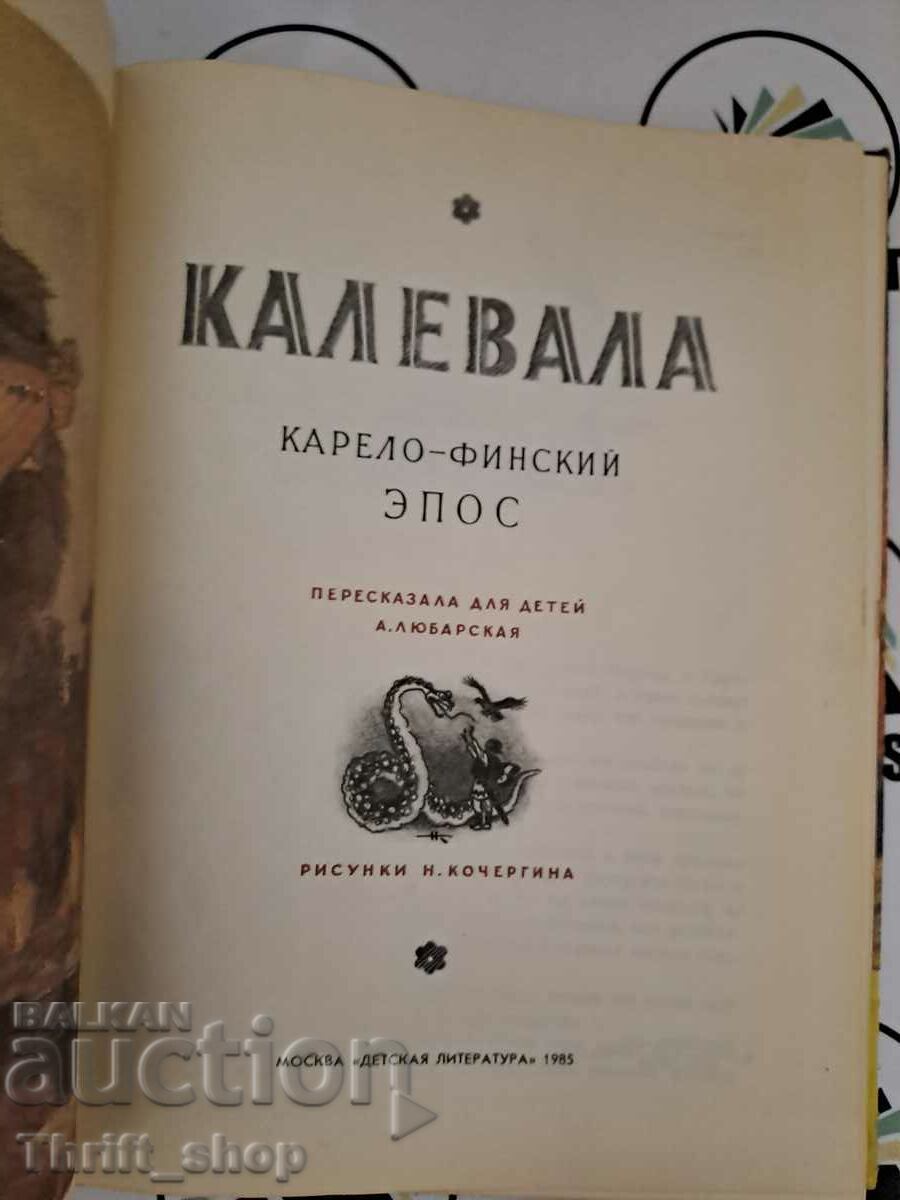 Kalevala Karello Finnish Epic with price 22.22 BGN | € 11.36 Kalevala Karello Finnish Epic with price 22.22 BGN | € 11.36