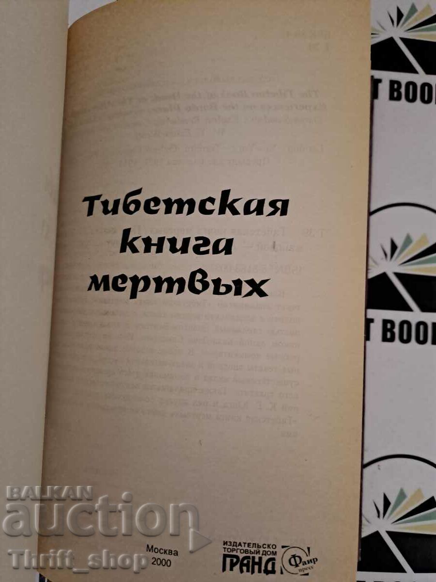 Tibetan Book of the Dead with price 22.22 BGN | € 11.36 Tibetan Book of the Dead with price 22.22 BGN | € 11.36