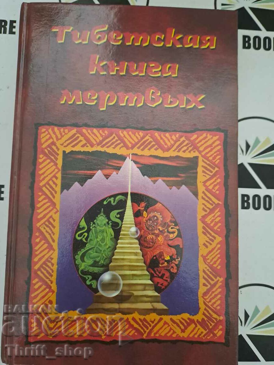 Θιβετιανό Βιβλίο των Νεκρών