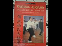 Тайцзи-цюань: классический стиль Ян. Полная форма и цигун