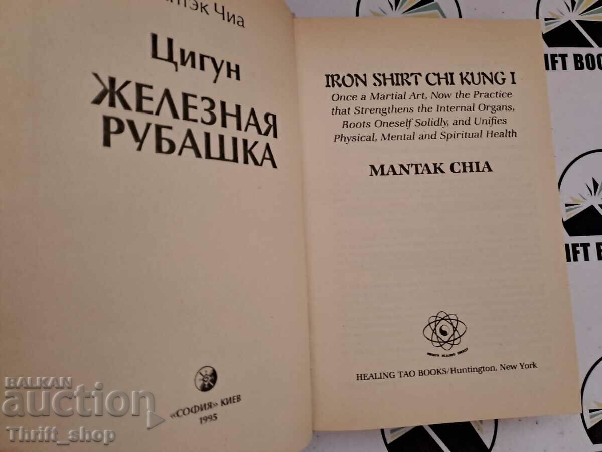Qigong - iron shirt Mantek Chia with price 22.22 BGN | € 11.36 Qigong - iron shirt Mantek Chia with price 22.22 BGN | € 11.36