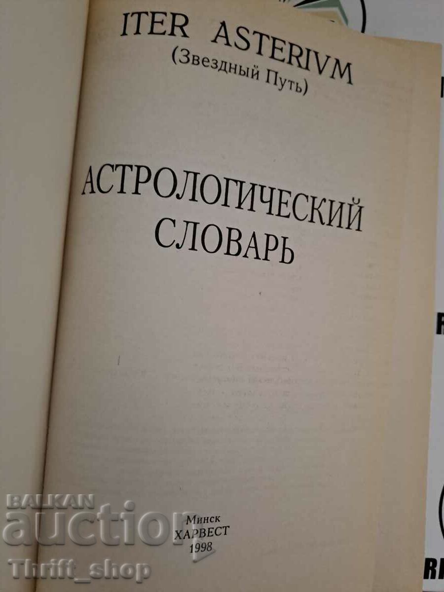 Тайные знания Astrological dictionary with price 33.33 BGN | € 17.04 Тайные знания Astrological dictionary with price 33.33 BGN | € 17.04
