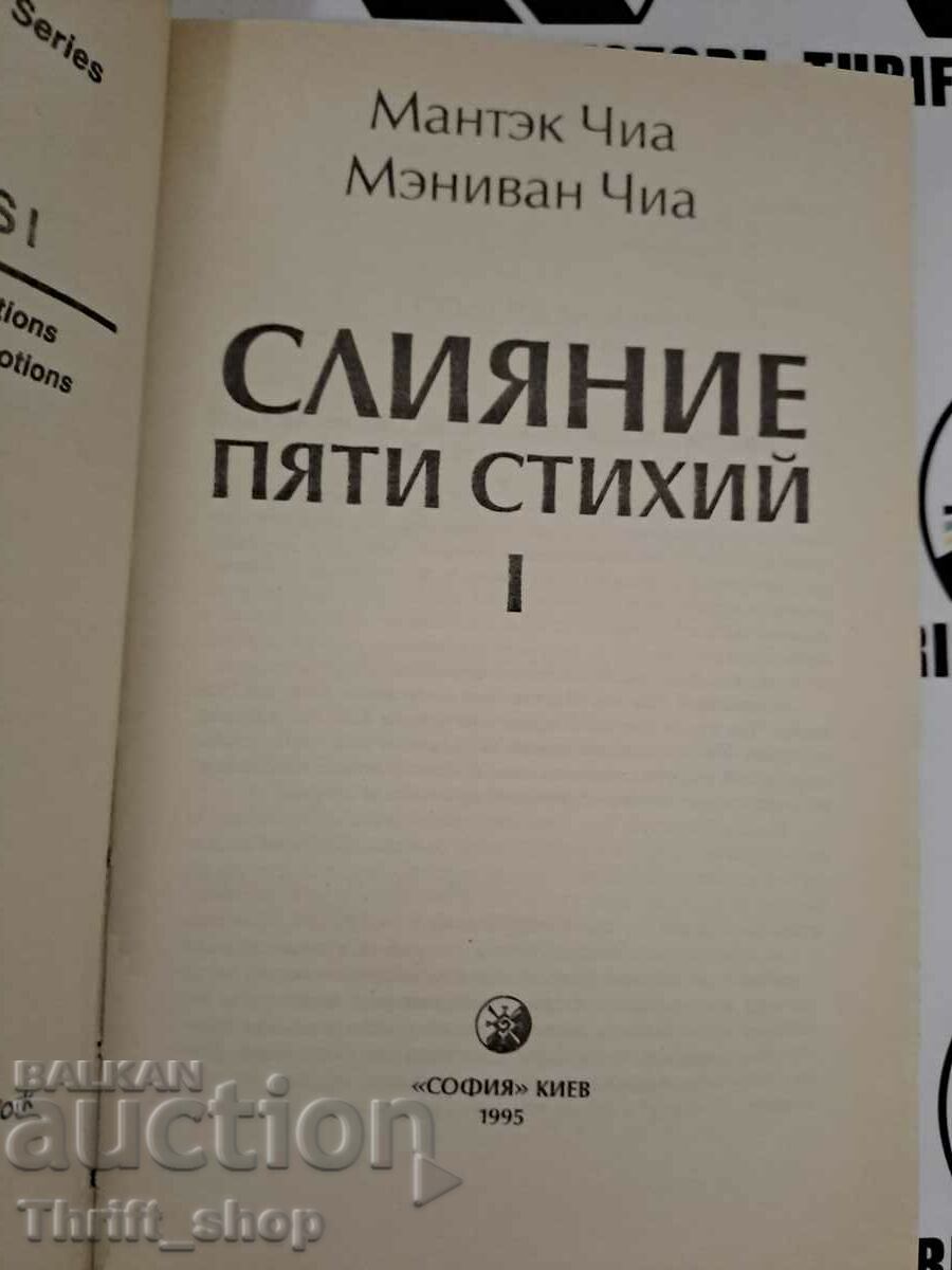 Qigong. Fusion of the Five Elements. Book 1 Mantek Chia, Meniwan Chia with price 11.11 BGN | € 5.68 Qigong. Fusion of the Five Elements. Book 1 Mantek Chia, Meniwan Chia with price 11.11 BGN | € 5.68