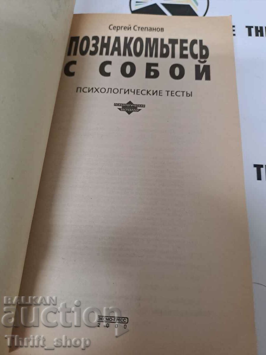 Get to know yourself. Psychological tests with detailed co with price 11.11 BGN | € 5.68 Get to know yourself. Psychological tests with detailed co with price 11.11 BGN | € 5.68