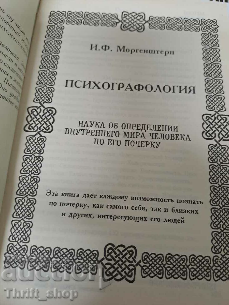 Psychographology IF Morgenshtera with price 111.11 BGN | € 56.81 Psychographology IF Morgenshtera with price 111.11 BGN | € 56.81