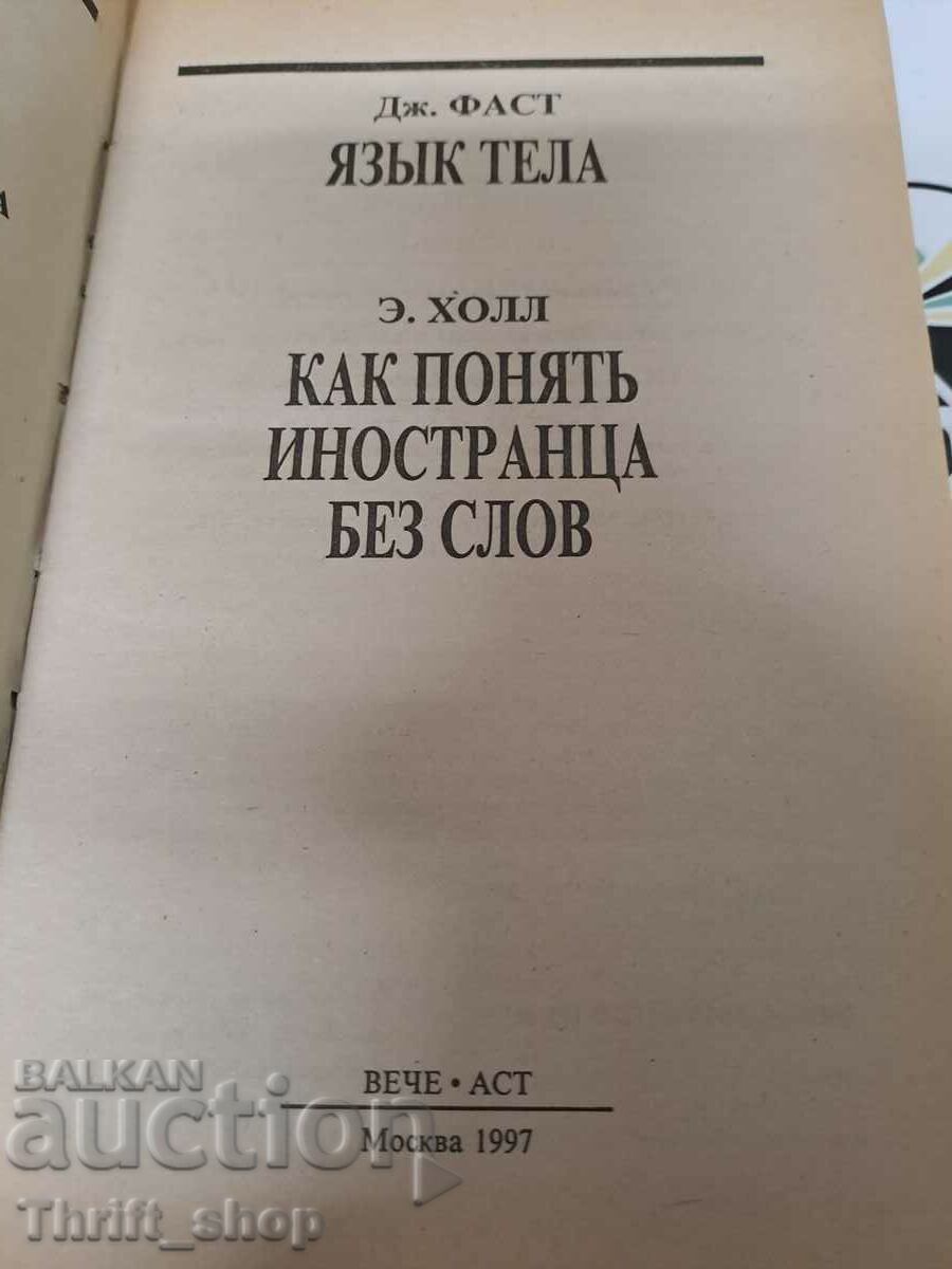 Body language E. Hall. How to understand a foreigner without words J. Fast with price 11.11 BGN | € 5.68 Body language E. Hall. How to understand a foreigner without words J. Fast with price 11.11 BGN | € 5.68
