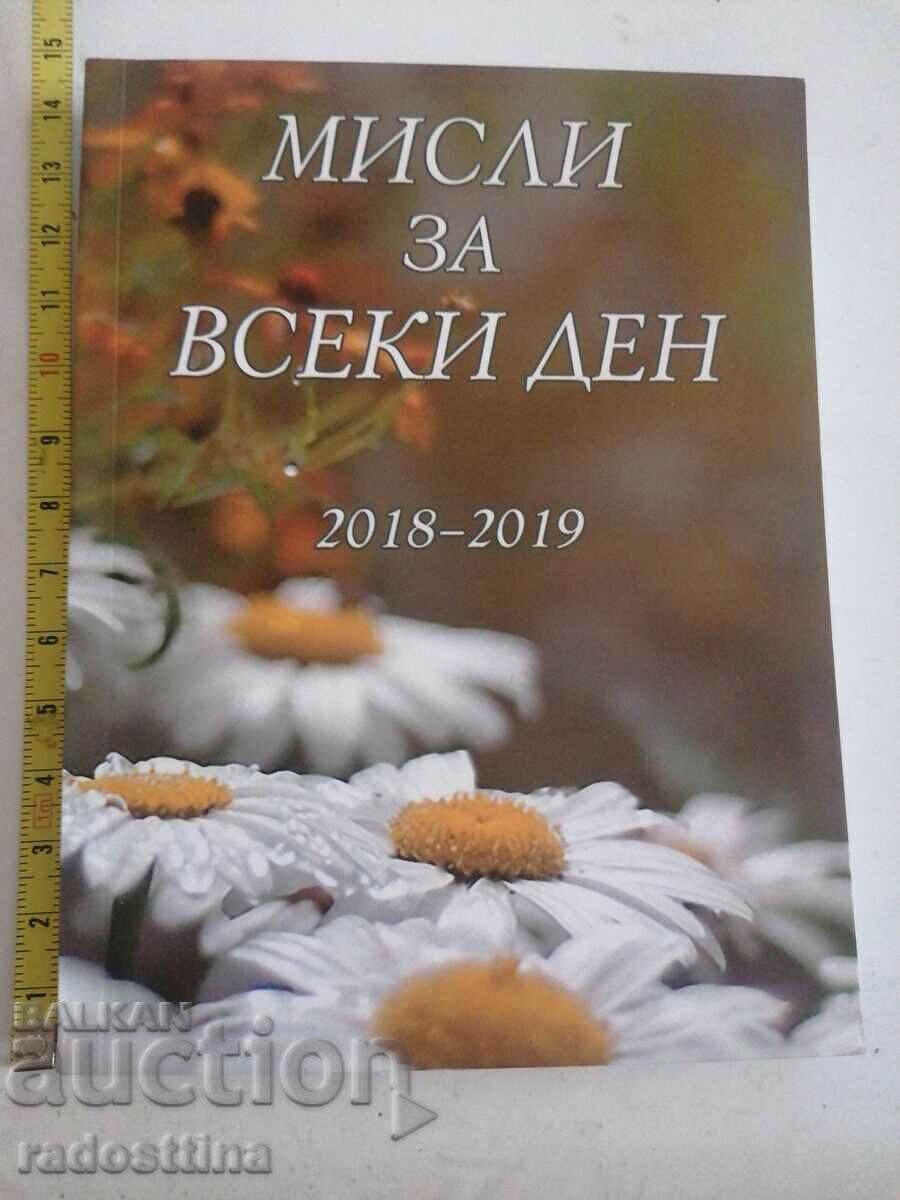 Σκέψεις για κάθε μέρα Ντάνοφ