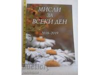 Σκέψεις για κάθε μέρα Ντάνοφ