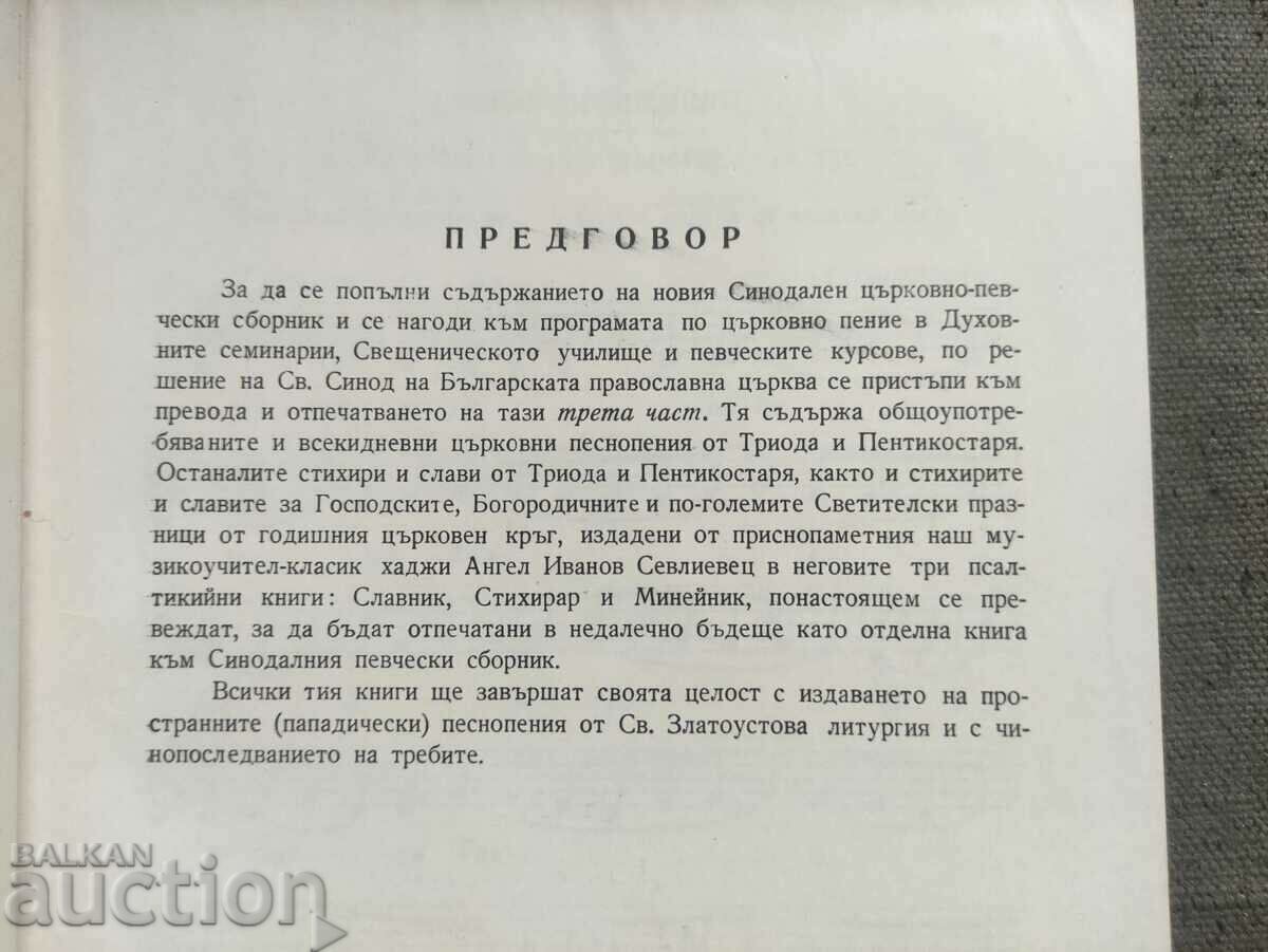 Triod and Pentecostar. Petar Dinev with price 35.00 BGN | € 17.90 Triod and Pentecostar. Petar Dinev with price 35.00 BGN | € 17.90