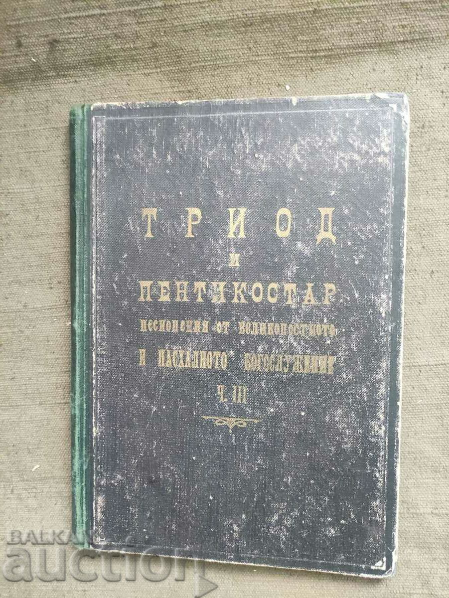 Триод и Пентикостар .Петър Динев