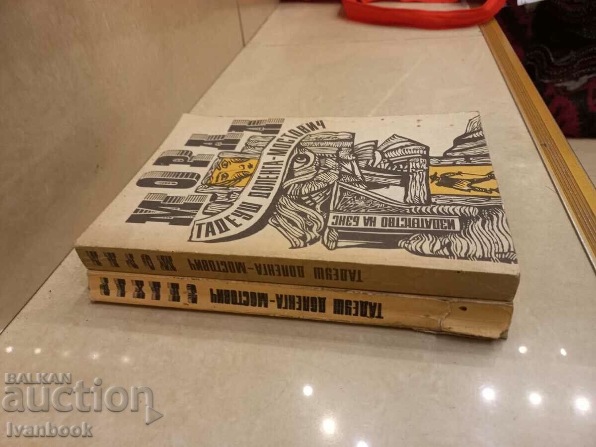 Tadeusz Dolenga Mostovic - Healer - Moral with price 3.50 BGN | € 1.79 Tadeusz Dolenga Mostovic - Healer - Moral with price 3.50 BGN | € 1.79