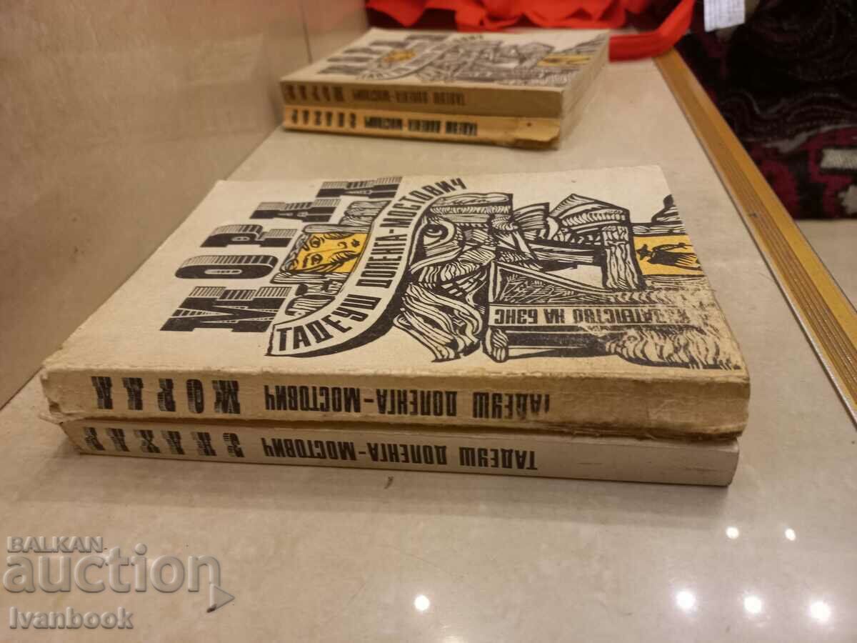 Tadeusz Dolenga Mostovic - Healer - Moral with price 3.50 BGN | € 1.79 Tadeusz Dolenga Mostovic - Healer - Moral with price 3.50 BGN | € 1.79